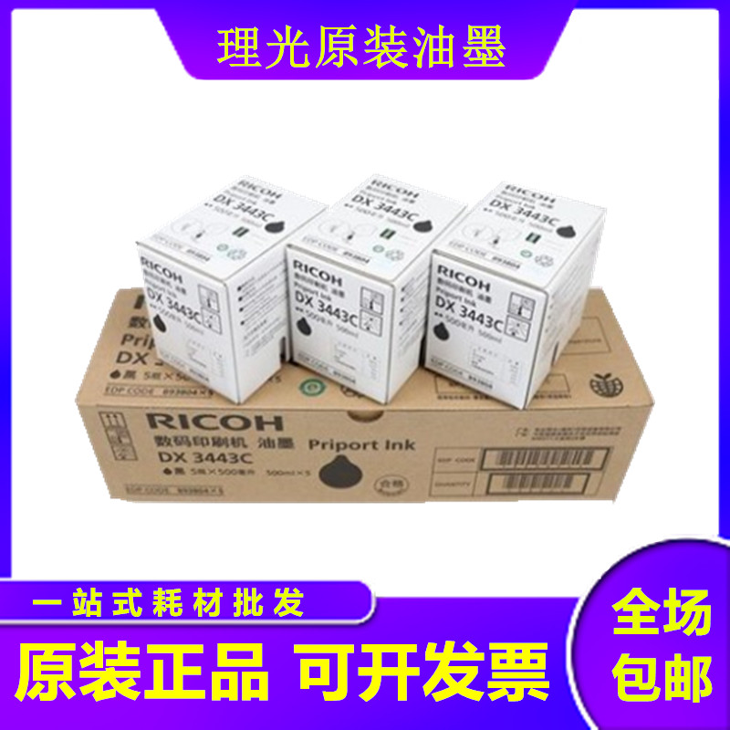 原装 理光3443油墨 DX3443C DD3344C CP6302 CP6303C 速印机油墨
