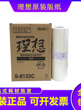 原装理想SVB4版纸S-8133C/SV/SF5231/5232ZL/5233/5234/5250C蜡纸