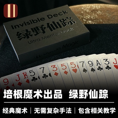 培根魔术出品 绿野仙踪 Invisible Deck 选牌翻转 近景经典道具