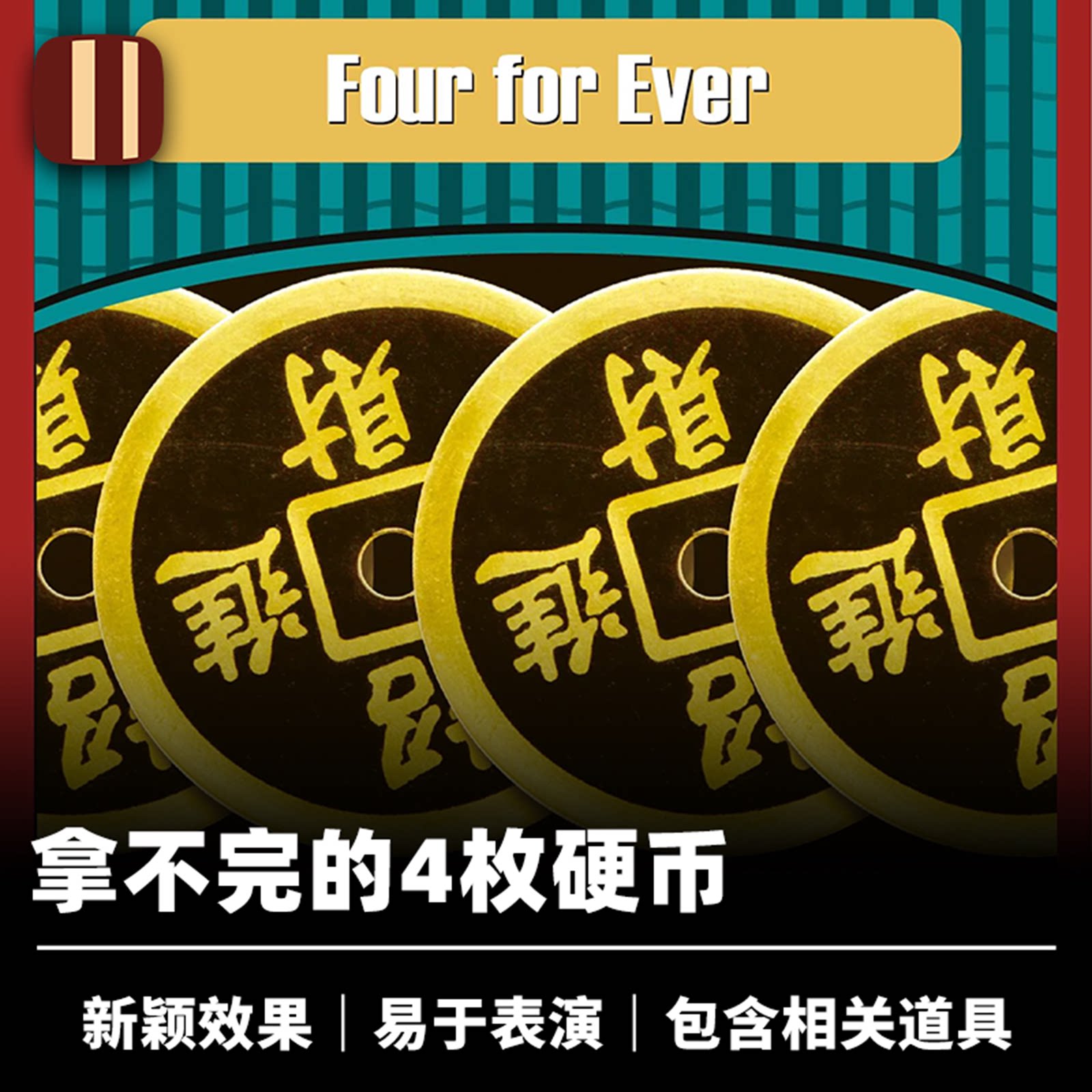 培根魔术 无限的4枚硬币 Four For Ever 近景钱币 Henry Evans