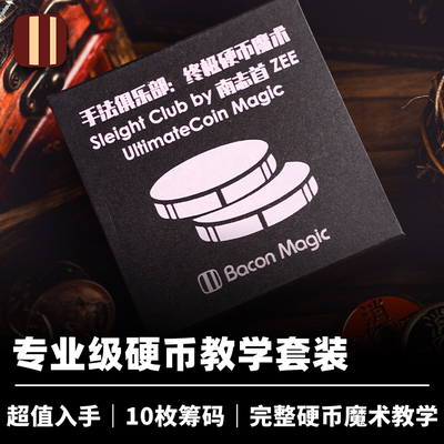 培根魔术出品 手法俱乐部 硬币魔术 ZEE 南志首 近景钱币专业教学