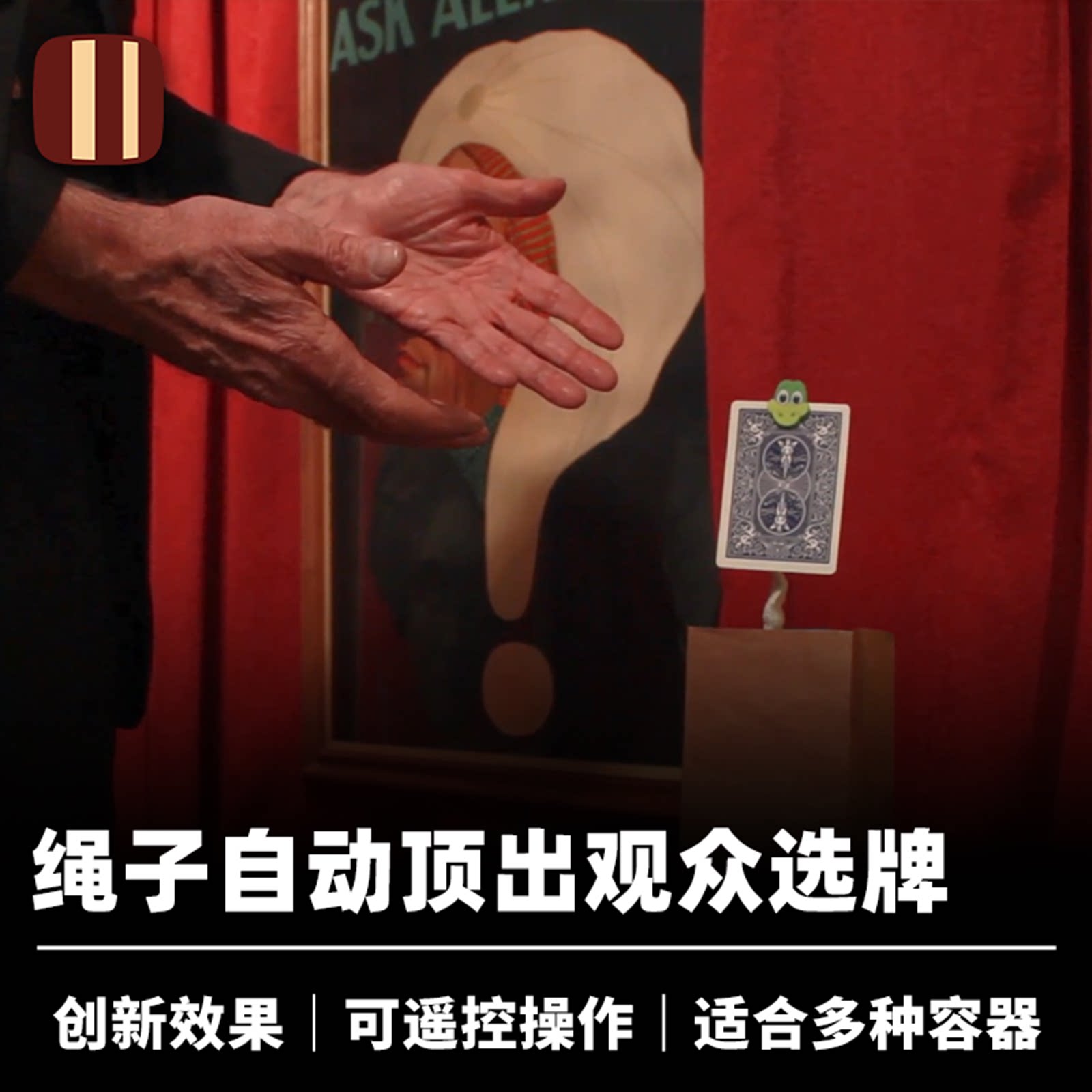 培根魔术 绳子升牌 SerpenTrick 近景厅堂舞台纸牌视觉化道具