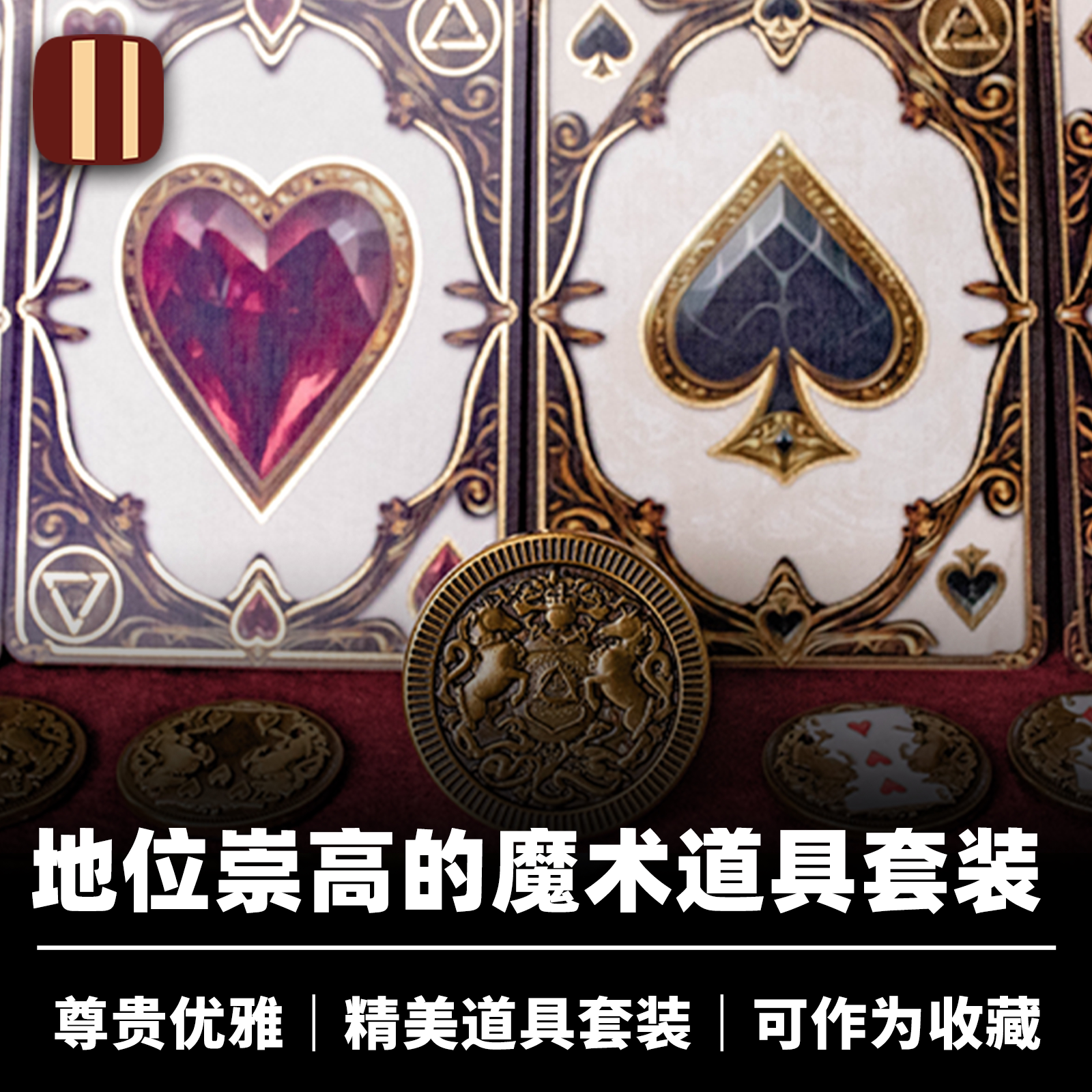 培根魔术 至尊之戒 The Noble One 近景街头奢华纸牌戒指道具套装