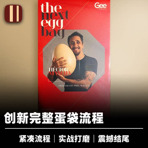 培根魔术 新式蛋袋流程 Next Egg Bag 经典创新 舞台节目道具