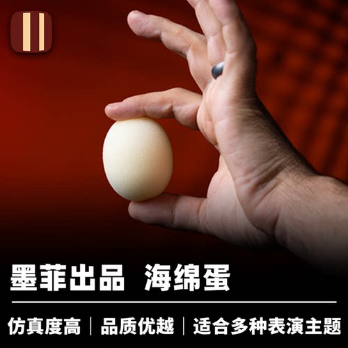 培根魔术 海绵蛋 Magic Sponge Egg 墨菲出品 近景经典创新配件