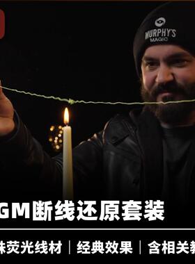 培根魔术 断线还原套装 WGM GYPSY THREAD 荧光线材 近景经典道具