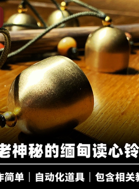 培根魔术出品 缅甸铃铛 Myanmar Bell 近景心灵读心道具 小剧场