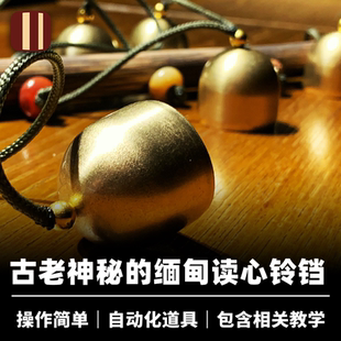 Bell 培根魔术出品 缅甸铃铛 Myanmar 小剧场 近景心灵读心道具