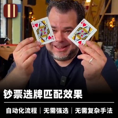 培根魔术 钞票选牌预言 Premonition 自动化流程 扑克匹配道具