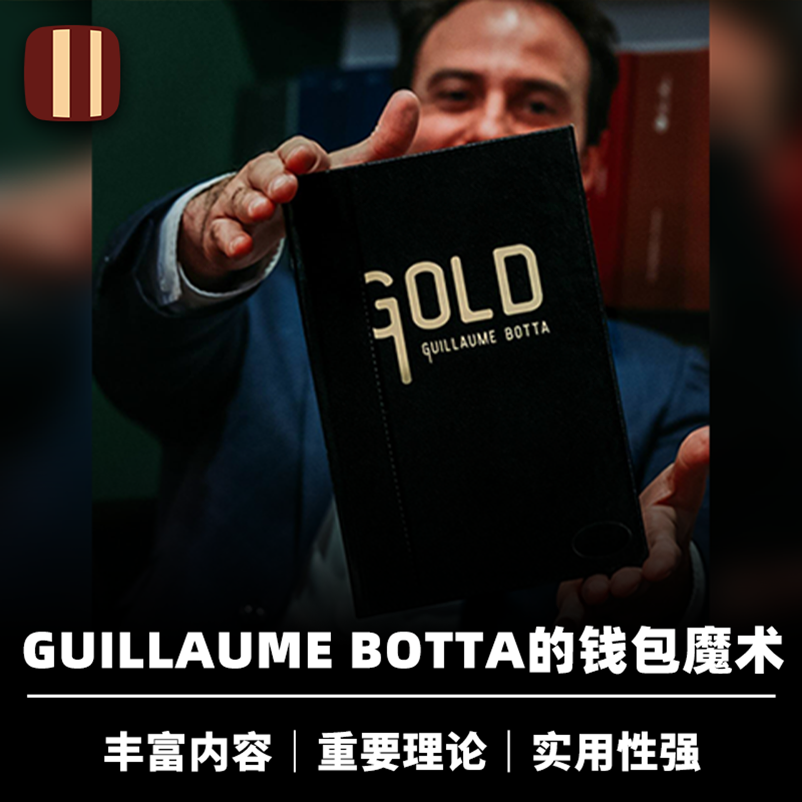 培根魔术 钱包魔术终极指南 Gold 大师班 近景纸牌心灵生活化