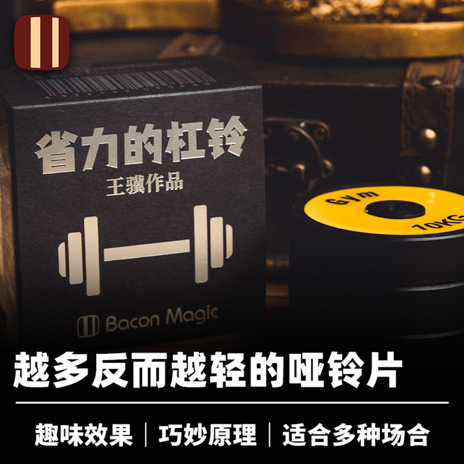 培根魔术出品 省力的杠铃 Ib For Ib 王骥创作 近景趣味互动道具