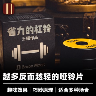 省力 王骥创作 杠铃 For 近景趣味互动道具 培根魔术出品