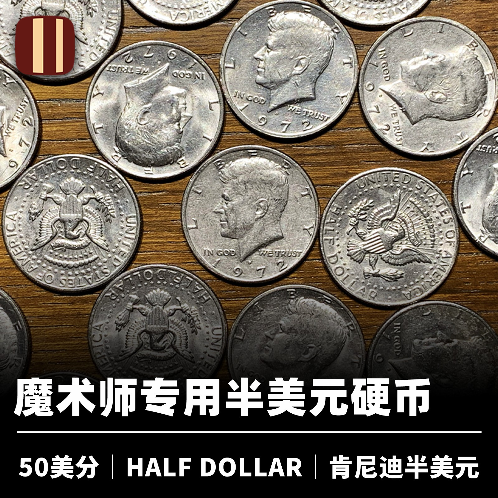 魔术硬币halfdollar美分半美元