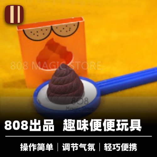 培根魔术 便便先生 MR POO POO 808出品 近景趣味搞笑道具
