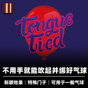 培根魔术 舌头打结气球 Tongue Tied 喜剧效果 近景街头道具 企鹅
