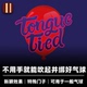 近景街头道具 培根魔术 企鹅 Tied 喜剧效果 舌头打结气球 Tongue
