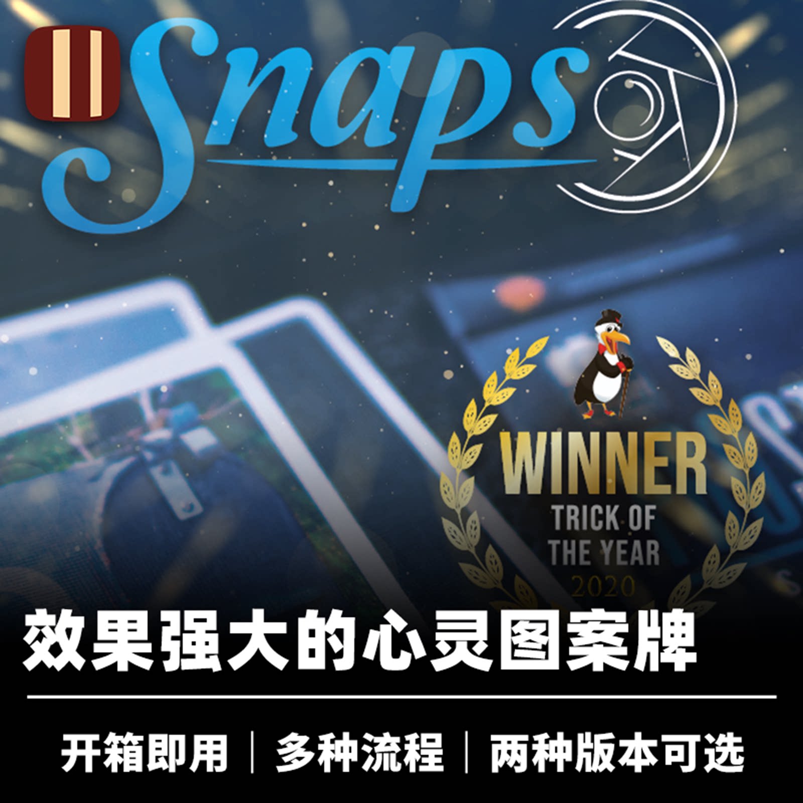 培根魔术 图案心灵纸牌 SNAPS 特殊设计 用途多样 近景舞台 企鹅