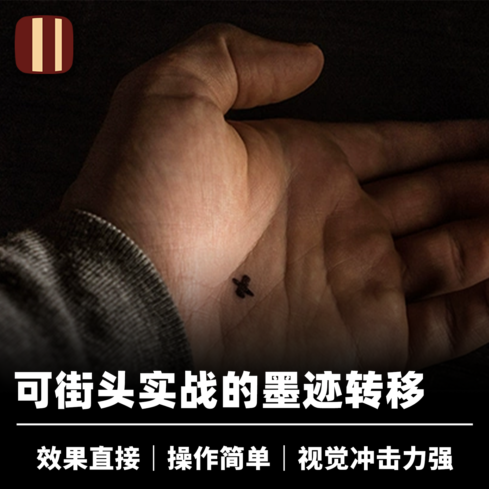 培根魔术 推荐 Double Cross 字迹转移 墨迹转移 X转移 近景街头
