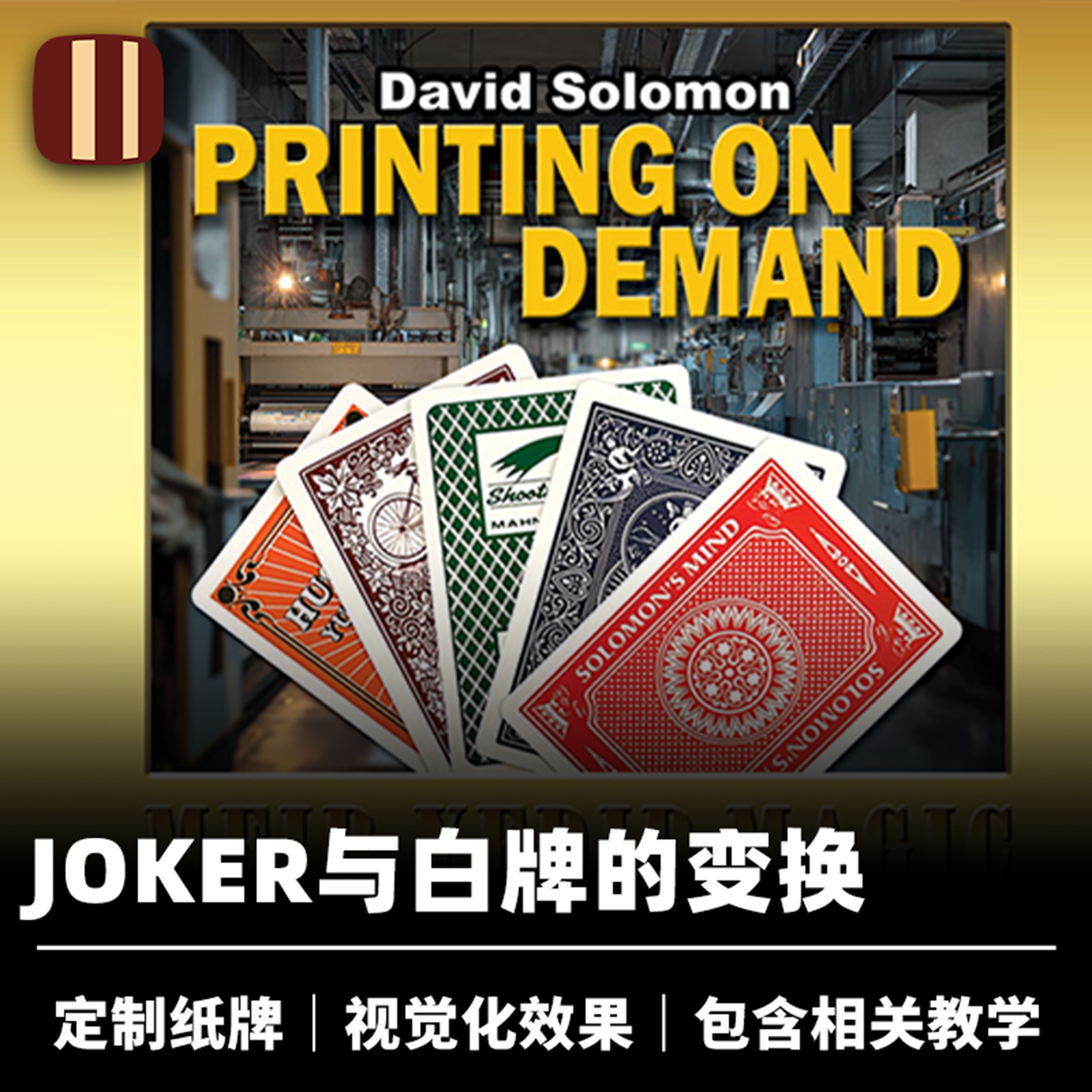 培根魔术 纸牌印刷 Printing on Demand 近景视觉化扑克道具