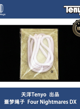 培根魔术 日本天洋绳子 Tenyo 噩梦绳子 正版 Four Nightmares DX