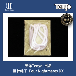 正版 Four Nightmares 日本天洋绳子 Tenyo 培根魔术 噩梦绳子