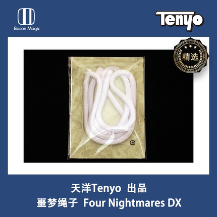 培根魔术 日本天洋绳子 Tenyo 噩梦绳子 正版 Four Nightmares DX
