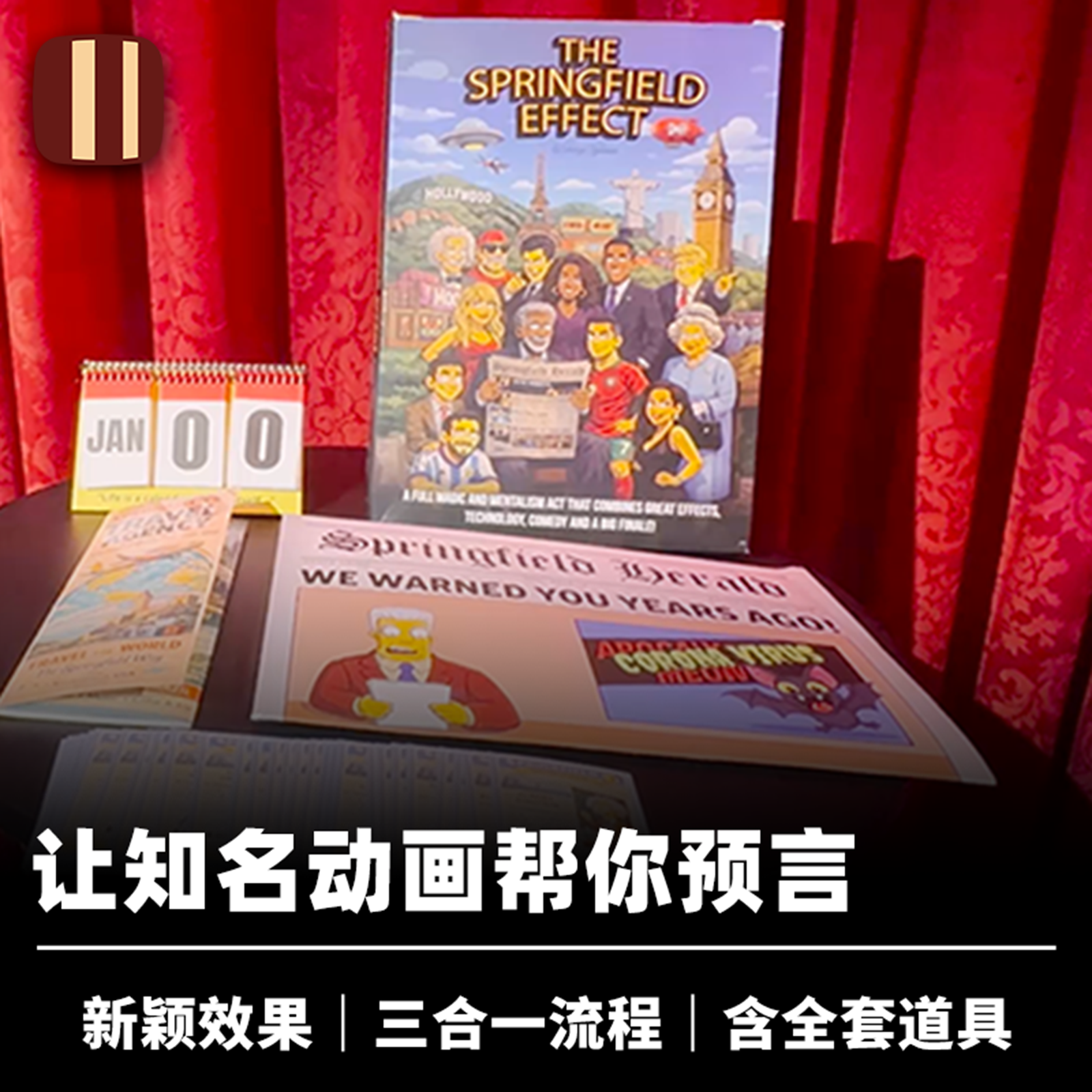培根魔术 多阶段动画预言 The Springfield Effect 新颖商演道具