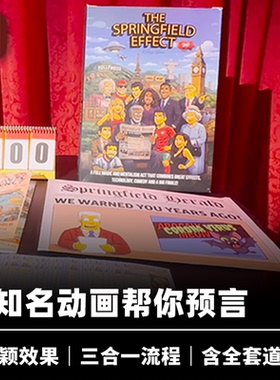 培根魔术 多阶段动画预言 The Springfield Effect 新颖商演道具