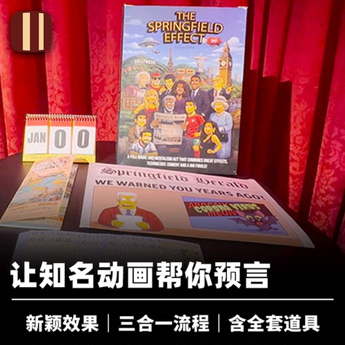 培根魔术 多阶段动画预言 The Springfield Effect 新颖商演道具