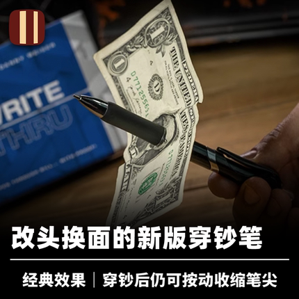 培根魔术 穿弹不破 Write-Thru 近景生活化细节升级穿钞笔道具