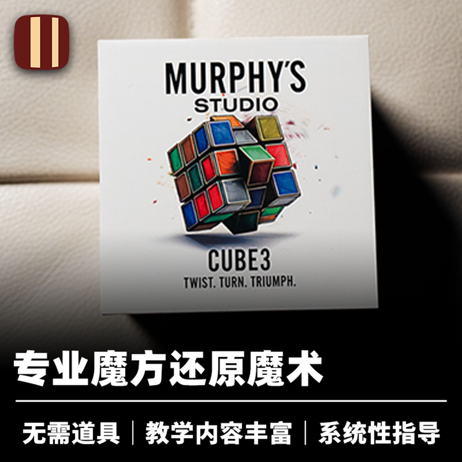 培根魔术 专业魔方魔术 Cube 3 墨菲出品 近景经典魔方还原道具