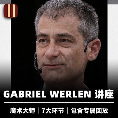 培根魔术 Gabriel Werlen 法国心灵魔术大师 线上讲座 魔幻向导