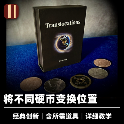 培根魔术 多重硬币转移 Translocations 近景经典创新易位道具