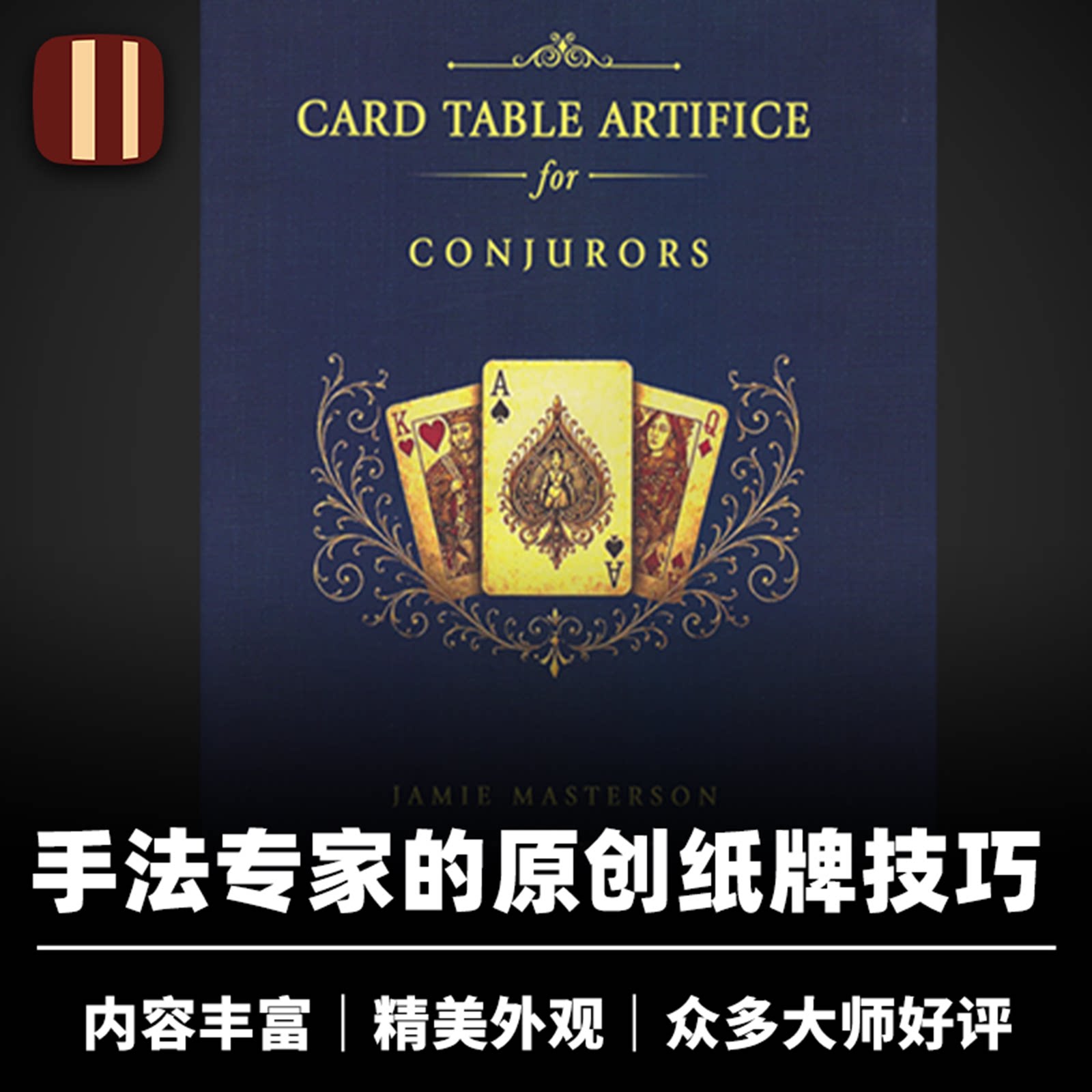 培根魔术 桌面纸牌技巧 Card Table Artifice for Conjurors 近景