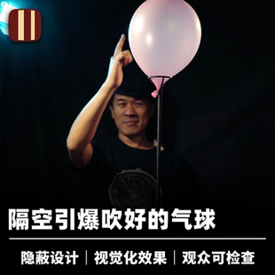 培根魔术 气球爆破 POPPOINT 隔空击破 近景舞台经典创新视觉道具