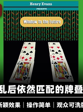 培根魔术 未来之窗 Window to the Future 牌叠匹配 Henry Evans
