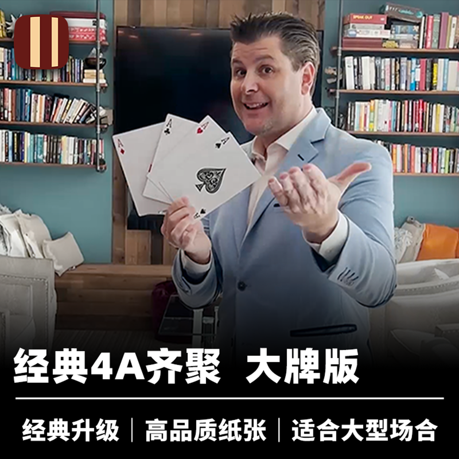 培根魔术 舞台版4A齐聚 Jumbo McDonald Aces 大型场合新式道具