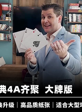 培根魔术 舞台版4A齐聚 Jumbo McDonald Aces 大型场合新式道具
