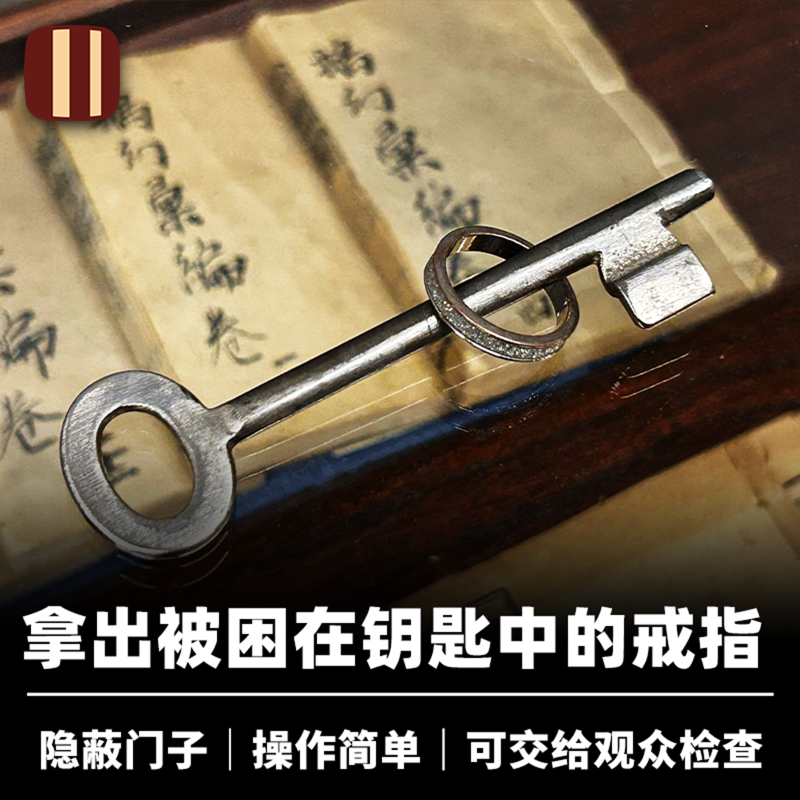 培根魔术 德国逃脱钥匙 取不下的戒指 近景收藏穿透生活化道具