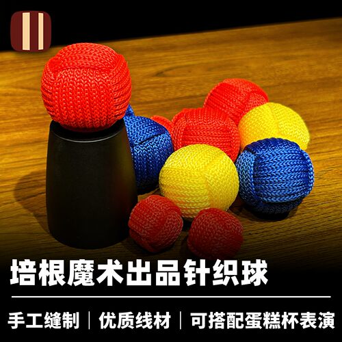 培根魔术出品配件针织球