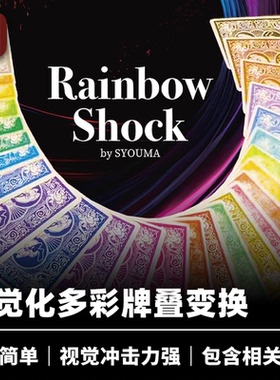 培根魔术 彩虹牌变换 Rainbow Shock 手品屋Syouma出品 近景扑克