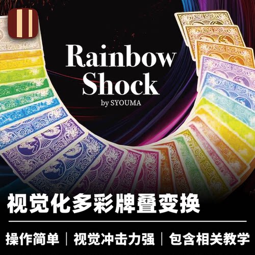培根魔术 彩虹牌变换 Rainbow Shock 手品屋Syouma出品 近景扑克