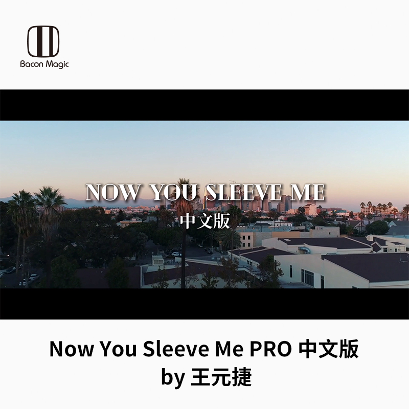 培根魔术 硬币魔术 Now You Sleeve Me PRO 中文版 王元捷 近景