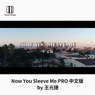 培根魔术 硬币魔术 Now You Sleeve Me PRO 中文版 王元捷 近景