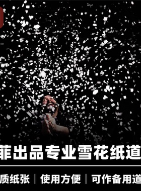 培根魔术 专业级雪花纸套装 Professional Snowstorm Pack 墨菲