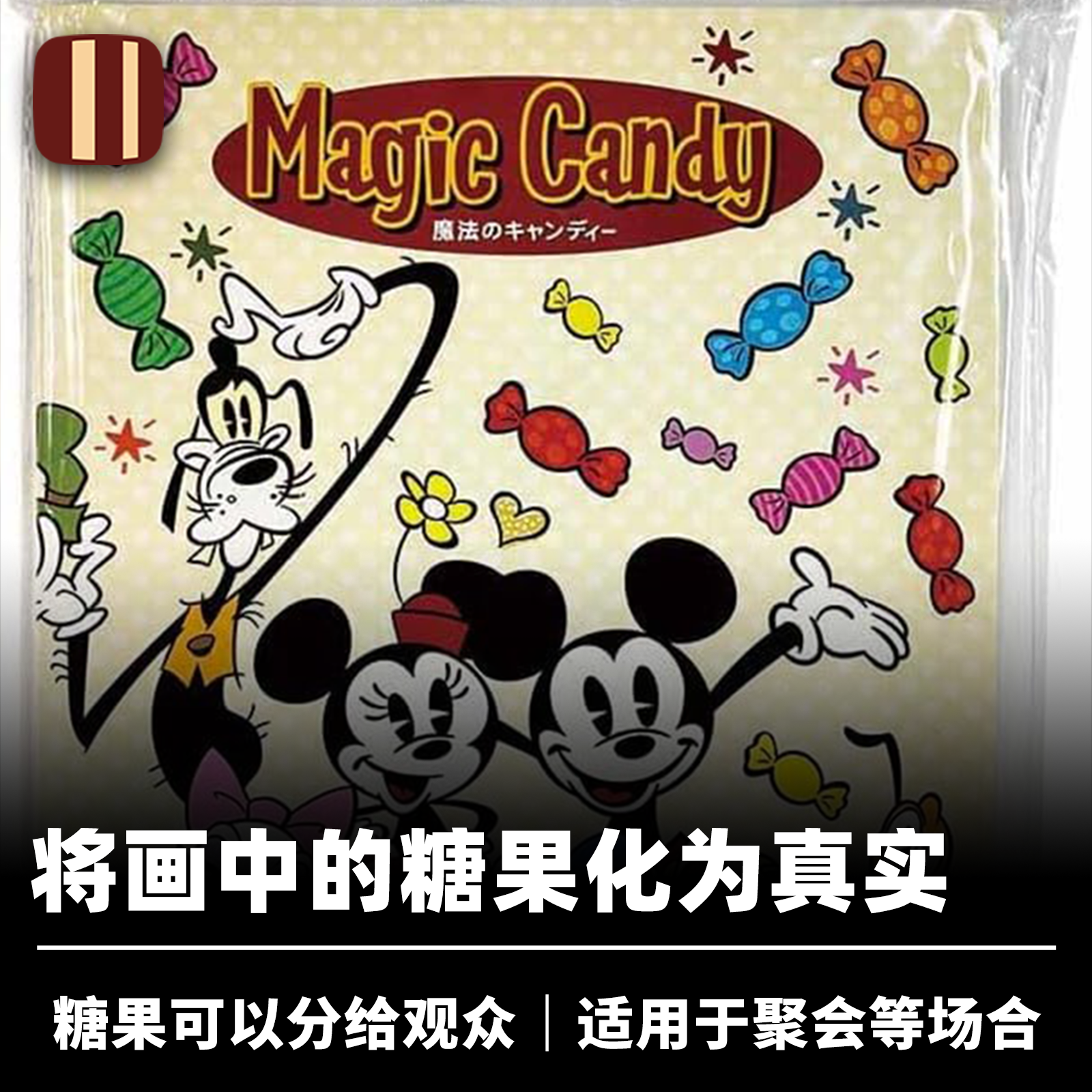 培根魔术 日本天洋 Tenyo米奇糖果画册 近景视觉化聚会儿童道具