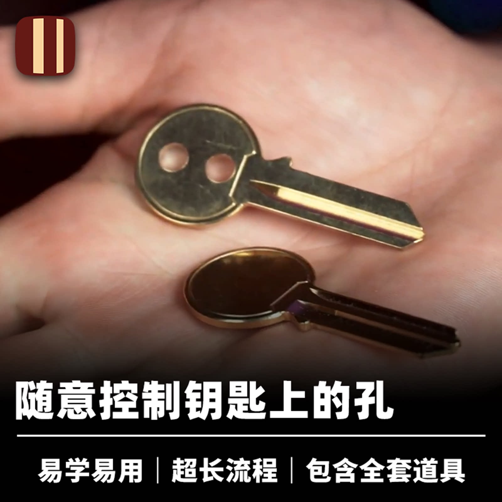 培根魔术 钥匙孔变换 Keymaster 孔洞瞬移 近景街头视觉道具 企鹅