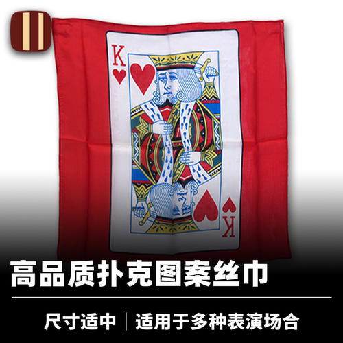 培根魔术高品质扑克图案丝巾