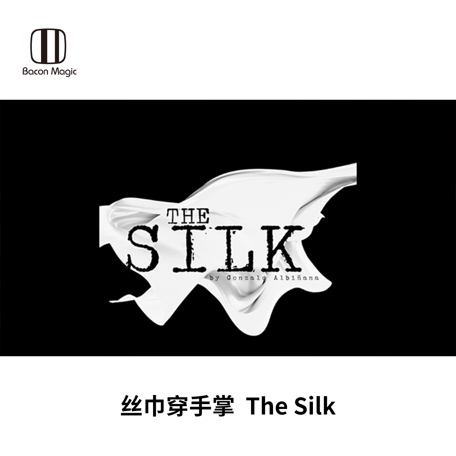 培根魔术 丝巾穿手掌 The Silk 近景视觉化穿透喜剧道具