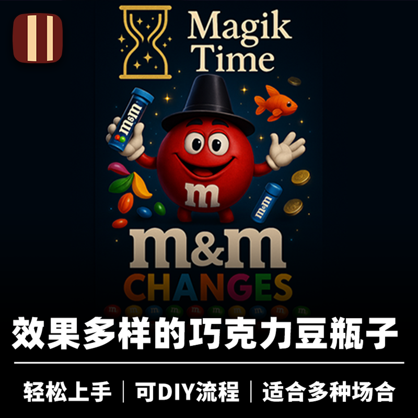 培根魔术 巧克力豆变换 M&M Change 多种效果 近景生活化道具